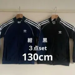 adidas アディダスオリジナルス　ブラック　ジャージ 130cm