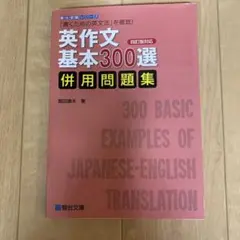 英作文基本300選 併用問題集 駿台受験シリーズ