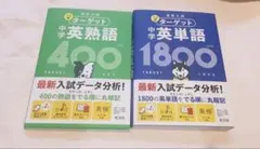 高校入試 ターゲット 中学英単語1800 英熟語400 2冊セット