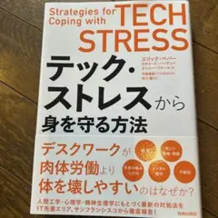 テック・ストレスから身を守る方法