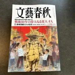 文藝春秋 8月号 特大号