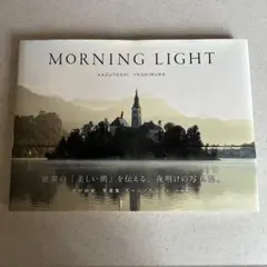 MORNING LIGHT 吉村 和敏