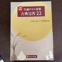 共通テスト対策 古典完答 22