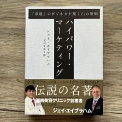 ハイパワー・マーケティング 「卓越」のビジネスを築く21の原則