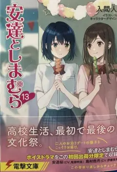 安達としまむら　13