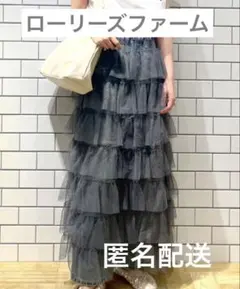 LOWRYS FARM フリルチュールロングスカート グレー