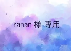ranan様　専用　9月①