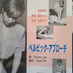 ペルビック・アプローチ : 骨盤帯の構造・機能から診断・治療まで