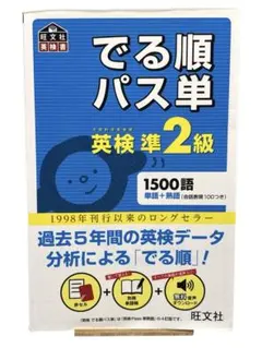 ⭐️単語集⭐️でる順パス単英検準2級 5訂版 1500語 旺文社 送料無料