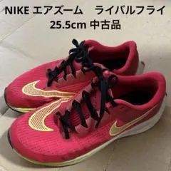 NIKE エアズーム　ライバル　フライ　25.5cm 中古品