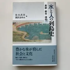 水と人の列島史 : 農耕・都市・信仰