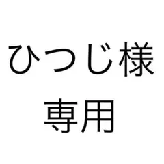 ひつじ様　専用
