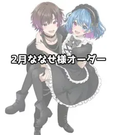 2月ななせ様オーダー