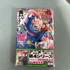 魔入りました!入間くん 45