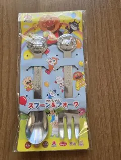 アンパンマン オリジナル スプーン&フォーク セット
