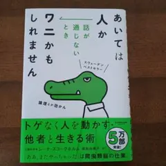 あいては人か 話が通じないときワニかもしれません