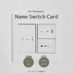 【Popular×マット紙】Panasonic ネームカード コスモ/アドバンス