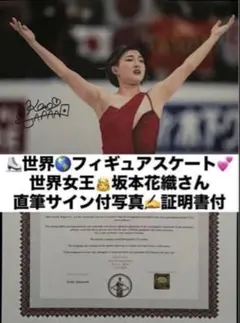 坂本花織 直筆サイン付き写真 世界女王 女子フィギュアスケート 証明