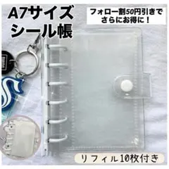 ★A7サイズ☆クリアシール帳　リフィル10枚付き　リング式　シール交換　推し活