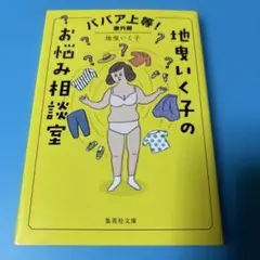 ババア上等! 番外編 地曳いく子のお悩み相談室