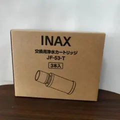 浄水器カートリッジ INAX JF-53-T 3本入のサムネイル