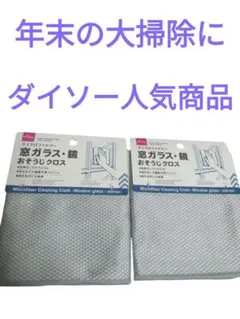 DAISO マイクロファイバー 窓ガラス・鏡 おそうじクロス 2枚