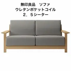 無印良品　2.5シーター木製ソファ　ベージュ 無印良品 2.5シーター木製ソファ ベージュ - メルカリ
