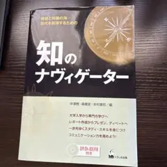 知のナビゲーター