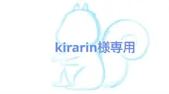 kirarin様専用