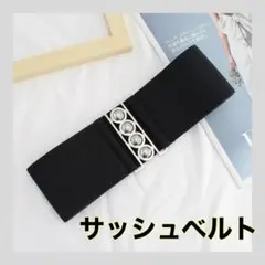 サッシュベルト ブラック ウエストマーク 太ベルト レディース ストレッチ素材