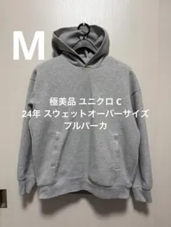 極美品 ユニクロ C 24年 スウェットオーバーサイズプルパーカ グレー M