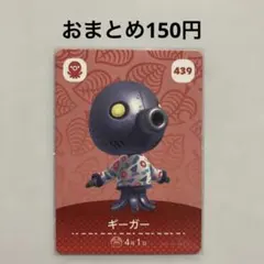 あつ森 amiiboカード ギーガー No.439