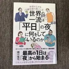 世界の一流は「平日」の夜に何をしているのか