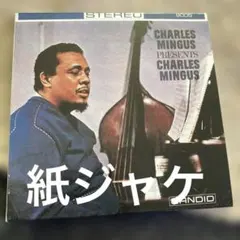 チャールズミンガス/ミンガス・プレゼンツ・ミンガス