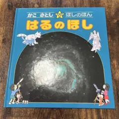 かこさとし　ほしのほん　はるのほし