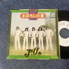 ☆EPレコード/ジェフ/まぼろしの夏/修道院の乙女/白ラベル/EX＋☆