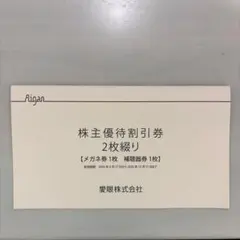 愛眼 株主優待割引券 2枚綴り メガネ・補聴器のサムネイル
