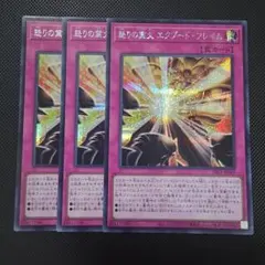 遊戯王 怒りの業火 エクゾード・フレイム　シークレットレア　3枚セット