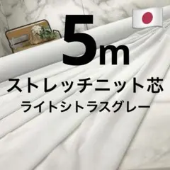⭐処分⭐＜５ｍ＞日本製＊ニットストレッチ芯＊ライトシトラスグレー＊runpo＊１