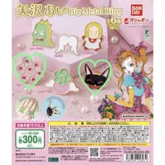 矢沢あい　ご近所物語　天使なんかじゃない Big Metal Ring