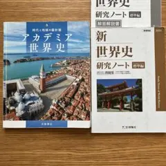 アカデミア世界史・新世界史研究ノート 2冊セット