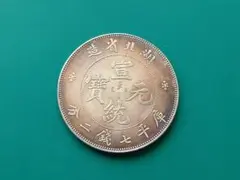 中華民國 新疆省造 光緒銀元 庫平重七錢二分 EmpireDragon 9929 - メルカリ