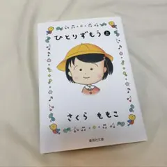 ひとりずもう 上