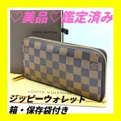 【美品】 ルイヴィトン　 N41661　ジッピーウォレット　ダミエ　長財布　箱袋