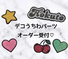 デコうちわ うちわデコ パーツ オーダーページ