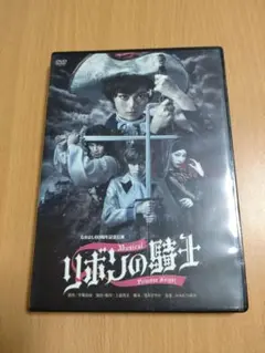 ミュージカル リボンの騎士 DVD 2枚組