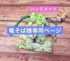 竜そば様 リクエスト 5点 まとめ商品