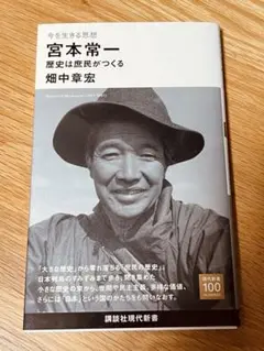 今を生きる思想 宮本常一 歴史は庶民がつくる (講談社現代新書 2706)