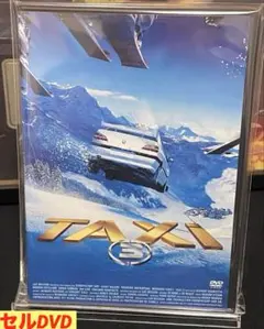 洋画／映画／DVD／アクション／コメディ／TAXi3