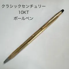 CROSS ボールペン ヴィンテージ 旧ロゴ 14金張 クラシックセンチュリー